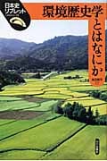 環境歴史学とはなにか (日本史リブレット 23)