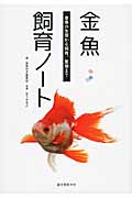 金魚飼育ノート 金魚の生態から飼育、繁殖まで