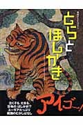 とらとほしがき 韓国のむかしばなし