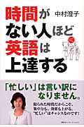 時間がない人ほど英語は上達する