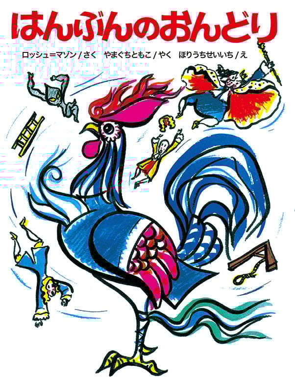 新装版 はんぶんのおんどり