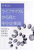 テキスト ライフサイクルから見た中小企業論