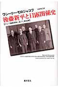 後藤新平と日露関係史 ロシア側新資料に基づく新見解