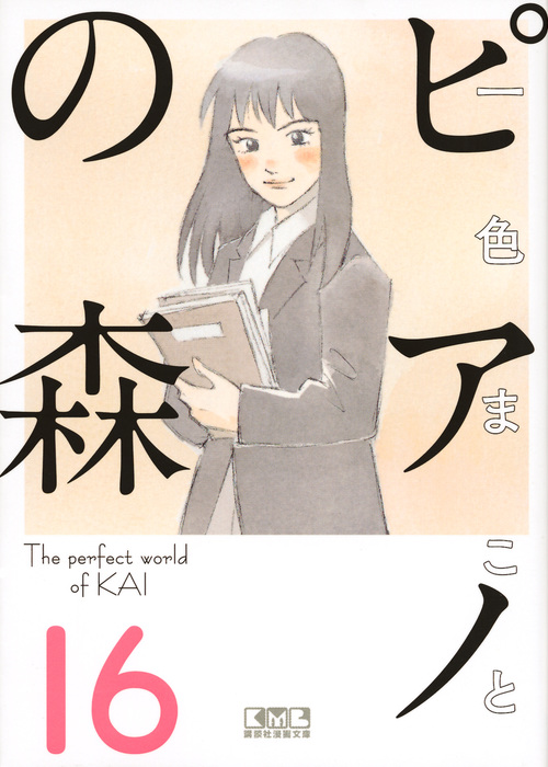 ピアノの森(16) (講談社漫画文庫)の詳細を見る