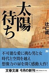 太陽待ち (文春文庫)の詳細を見る