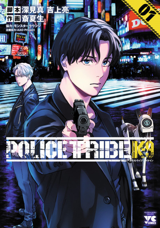 POLICE TRIBE K-9 1 (ヤングチャンピオン・コミックス)