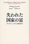 失われた国家の富  タックス・ヘイブンの経済学