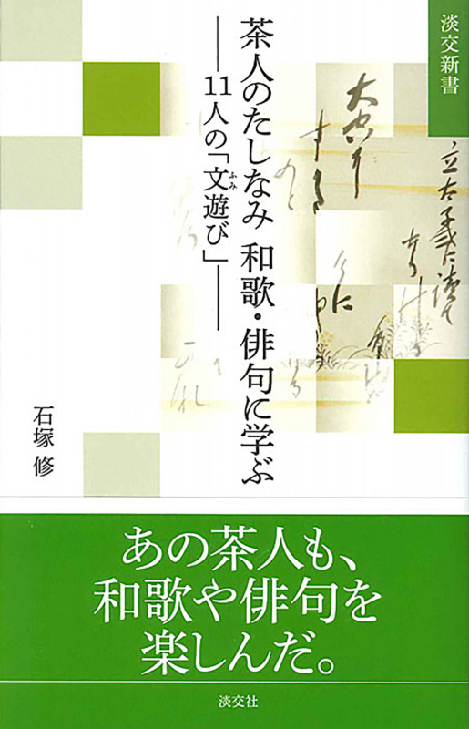 茶人のたしなみ 和歌・俳句に学ぶ 11人の「文遊び」 (淡交新書)