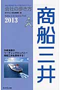 会社の歩き方 商船三井 (2013)