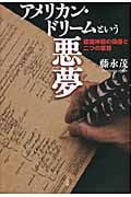 アメリカン・ドリームという悪夢 建国神話の偽善と二つの原罪