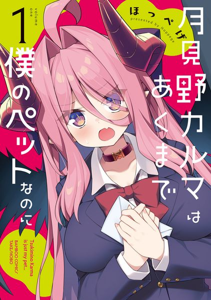 月見野カルマはあくまで僕のペットなのに (1) (バンブーコミックス)