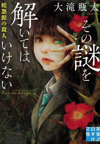 その謎を解いてはいけない 蛇怨館の殺人 (実業之日本社文庫)