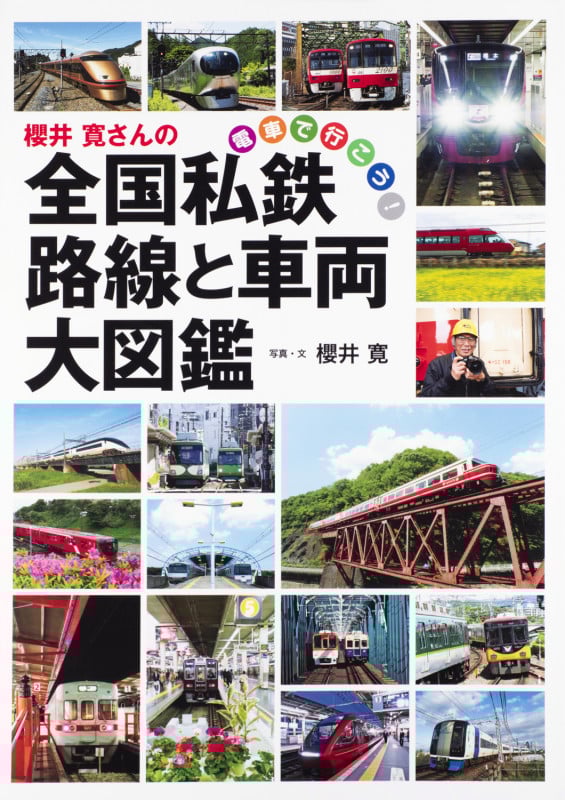 櫻井寛さんの全国私鉄路線と車両大図鑑 電車で行こう!