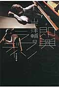 即興ラプソディ 私の履歴書