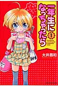 一年生になっちゃったら 1 (まんがタイムKRコミックス)