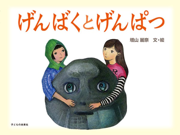 げんばくとげんぱつ