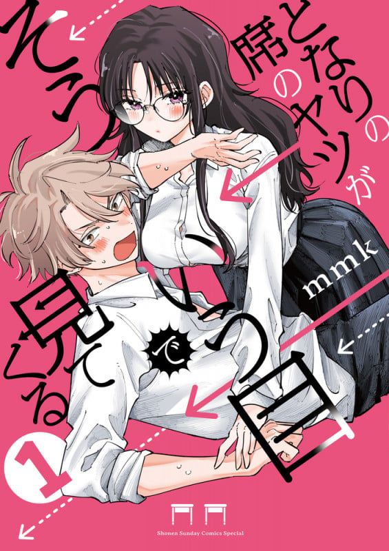 となりの席のヤツがそういう目で見てくる (1) (サンデーうぇぶりコミックス)