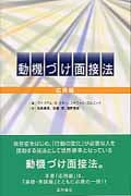 動機づけ面接法 応用編