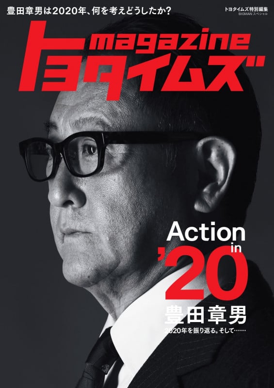 トヨタイムズmagazine 豊田章男は2020年、何を考えどうしたか? (BIGMANスペシャル)の詳細を見る