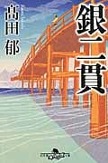 銀二貫 (幻冬舎文庫)