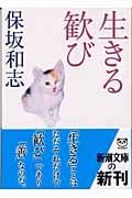 生きる歓び (新潮文庫)