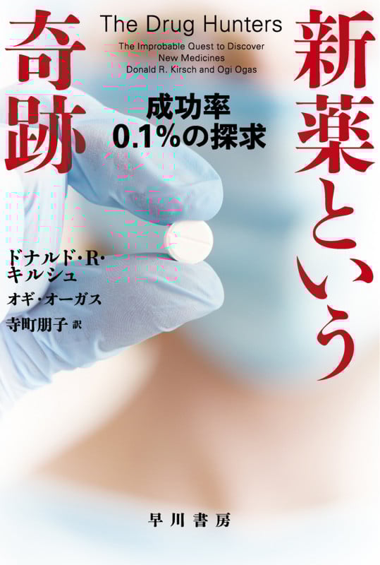 新薬という奇跡 成功率0.1%の探求 (ハヤカワ文庫NF)