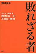 敗れざる者 ダスキン創業者・鈴木清一の不屈の精神