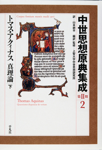 トマス・アクィナス 真理論 下 (2)