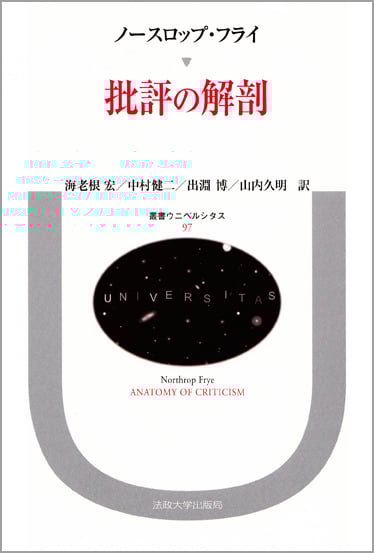 批評の解剖  (叢書・ウニベルシタス 97)