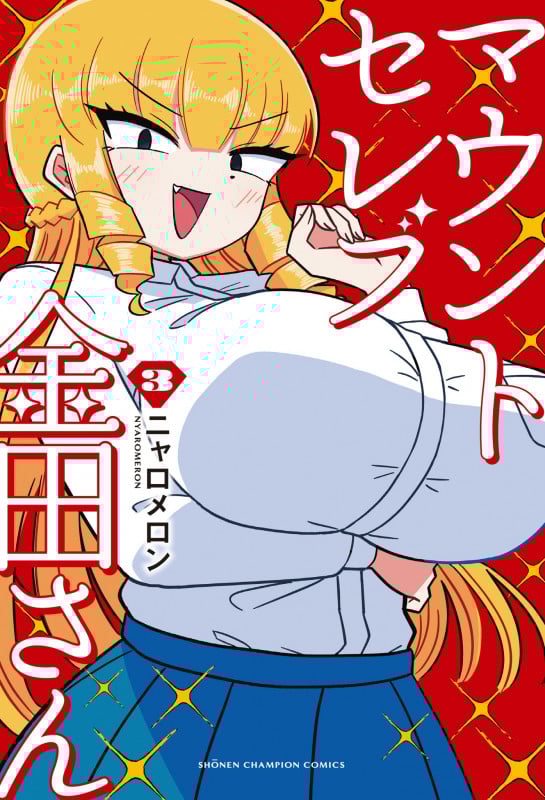 マウントセレブ金田さん (3) (少年チャンピオンC)