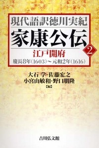 家康公伝 2 江戸開府 (現代語訳徳川実紀)の詳細を見る