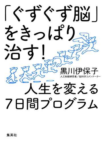 「ぐずぐず脳」をきっぱり治す! 人生を変える7日間プログラムの詳細を見る