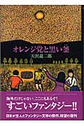 オレンジ党と黒い釜