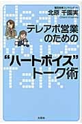 テレアポ営業のための“ハートボイス”トーク術