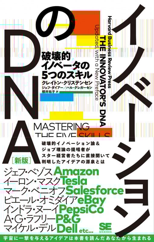 イノベーションのDNA[新版] 破壊的イノベータの5つのスキル