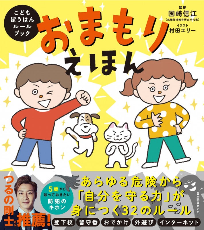 おまもりえほん こどもぼうはんルールブック