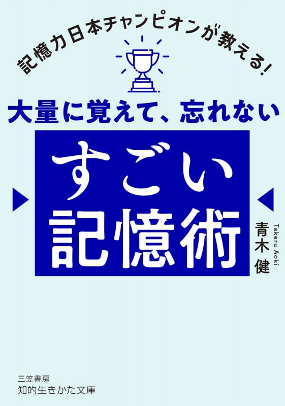 大量に覚えて、忘れない すごい記憶術 (知的生きかた文庫)
