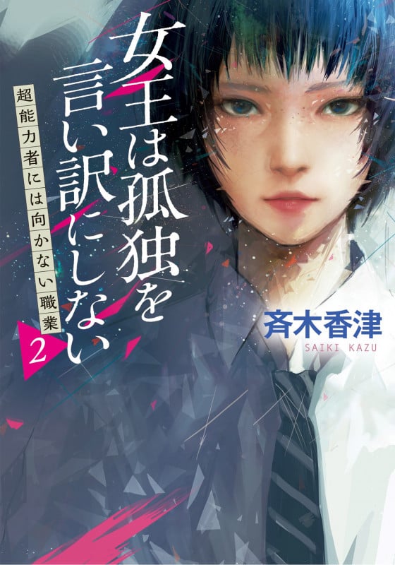 女王は孤独を言い訳にしない 超能力者には向かない職業 2 (双葉文庫)