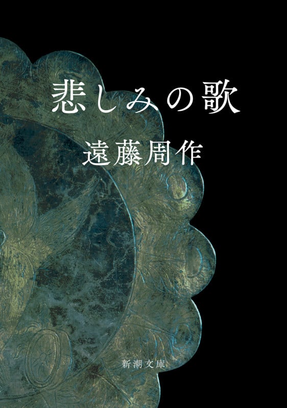 悲しみの歌 (新潮文庫)