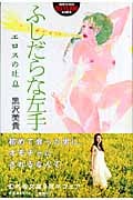ふしだらな左手 エロスの吐息 (幻冬舎アウトロー文庫)