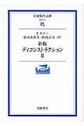 ディコンストラクション 新版 (2) (岩波現代文庫 学術 211)