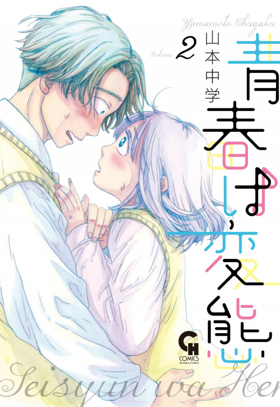 青春は変態(  2) (ニチブンコミクス CHコミックス)