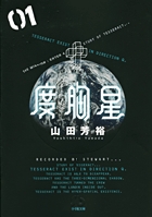 度胸星〔小学館文庫〕 (1) (コミック文庫(青年))