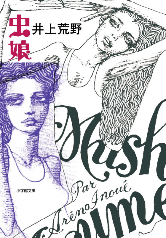 虫娘 (小学館文庫)の詳細を見る