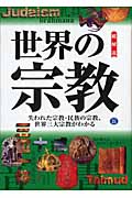 世界の宗教・総解説 (総解説シリーズ)