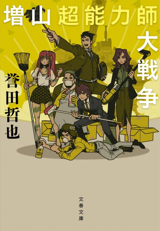 増山超能力師大戦争 (文春文庫)の詳細を見る