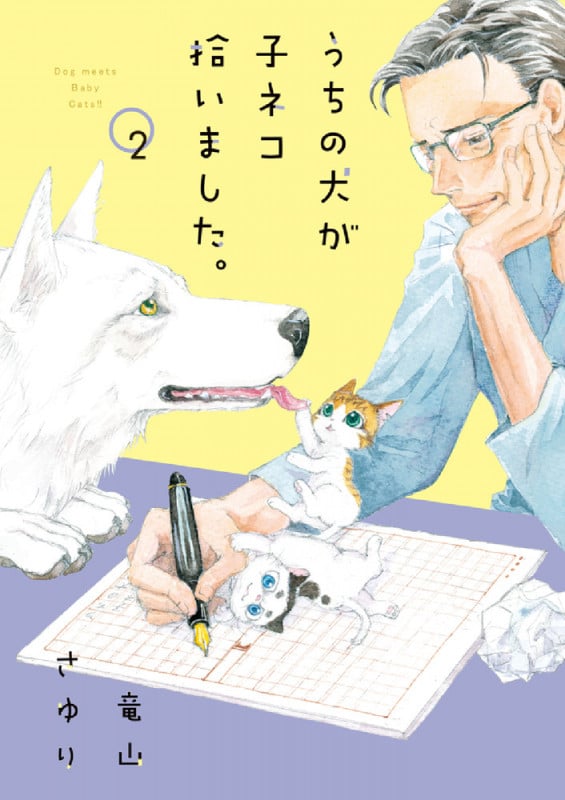 うちの犬が子ネコ拾いました。 (2) (フラワーCスペシャル)