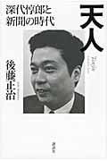 天人 深代惇郎と新聞の時代