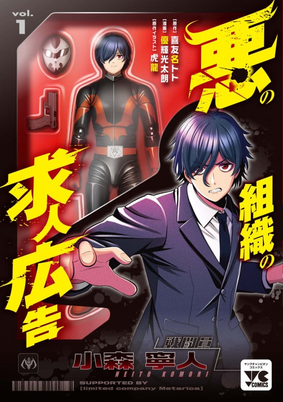 悪の組織の求人広告 1 (ヤングチャンピオン・コミックス)