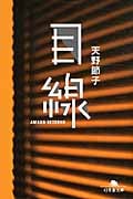 目線 (幻冬舎文庫)